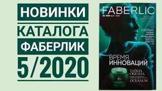 НОВИНКИ 52020 КАТАЛОГА ФАБЕРЛИК  новая коллекция одежды [upl. by Corrianne]