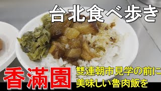 台北食べ歩き：「香滿園」 雙連朝市の目の前にある魯肉飯の美味しい店。脂身がリッチなこってり系の美味い魯肉飯。台北でベストな魯肉飯の店の一つ。 [upl. by Aicilaana]