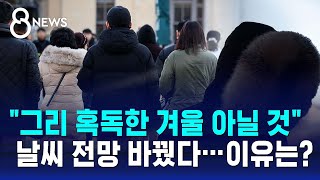 quot그리 혹독한 겨울 아닐 것quot 날씨 전망 바꿨다…이유는  SBS 8뉴스 [upl. by Hylton]