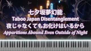 Touhou東方Piano Apparitions Abound Even Outside of Night夜じゃなくてもお化けはいるから [upl. by Finer]