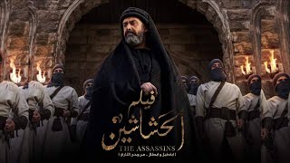 فيلم الحشاشين  كريم عبد العزيز  EL Hashahen Film  Karim Abdel Aziz [upl. by Lucais275]