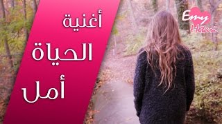 IZZ ft Emy Hetari Official Video Clip  الحياة امل [upl. by Crim]