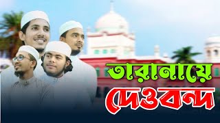 নতুন গজল  তারানায়ে দেওবন্দ  New Gojol  Darul Uloom Deoband Gojol  adibmedia [upl. by Eiknarf]