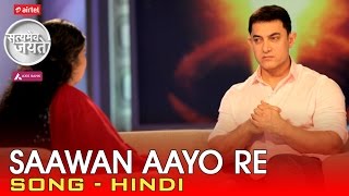 Saawan Aayo Re  Song  Hindi  Satyamev Jayate  Season 3  Episode 5  02 November 2014 [upl. by Ivetts761]