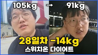 다이어트 4주차 14kg  박용우스위치온 4주차 마무리 [upl. by Kally637]