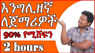 እንግሊዘኛ ለጀማሪዎች  English for beginners  English in Amharic [upl. by Eisoj]