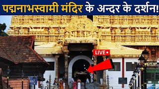 पद्मनाभस्वामी मंदिर के अन्दर के लाइव दर्शन😲 एक बार जरुर देखे  Padmanabha Temple Inside  D2 Facts [upl. by Kowalski]