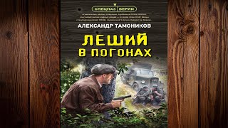 Леший в погонах Александр Тамоников Аудиокнига [upl. by Ialda619]