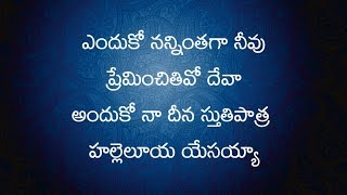 Enduko Nanninthaga Neevu Preminchithivo Deva Song Lyrics  Telugu Christian Songs With Lyrics [upl. by Edya]