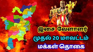 இசை வேளாளர் மக்கள் தொகை  isai vellalar caste population in tamilnadu [upl. by Lobel]