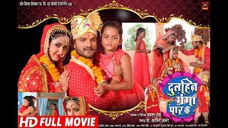 Dulhin Ganga Paar Ke  Full Bhojpuri Movie  Khesari Lal Yadav Kajal Raghwani [upl. by Roseann]