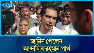 জামিন পেলেন আন্দালিব রহমান পার্থ  Andalib Rahman Partho  Rtv News [upl. by Ecinev680]