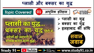 Modern History प्लासी और बक्सर का युद्ध Plasi aur Buxar ka yudh Study91 Nitin Sir Quiz Practice [upl. by Saval]