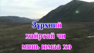 Karaoke Zurhnii hair Зүрхний Хайр Монгол Дууны Караоке [upl. by Nylyrehc302]