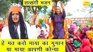 हे मत करो माया का गुमान या माया आपणी कोन्या  Satsangi Bhajan  Haryanvi Bhajan  Sandeep Siwana [upl. by Ginevra]