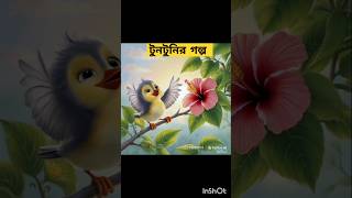 টুনটুনির গল্প shortvideo cartonstories carton trending [upl. by Aerdnad]