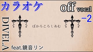 【カラオケ】ぼかろころしあむ【off vocal】2 [upl. by Accemahs]