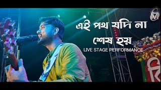 এই পথ যদি না শেষ হয়  LIVE CONCERT  MS BAND LIVE [upl. by Abocaj980]