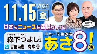 R6 1115【ゲスト：森下 つよし】百田尚樹・有本香のニュース生放送 あさ8時！ 第499回 [upl. by Anoyk845]