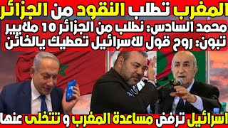 شاهد المغريب تطلب قرض ب18 مليار دولار من الجزائر [upl. by Burkitt]