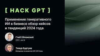 Применение генеративного ИИ в бизнесе обзор кейсов и тенденций 2024 года [upl. by Fridell]