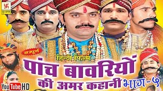 पाँच बावरियों की अमर कहानी भाग 5  Pach Bawariya Ki Amar Kahani Vol 5  Hindi Full Movies [upl. by Pinette]