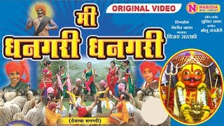 मी धनगरी धनगरी खंडोबाची गाणी  Mi Dhangari Dhangari  Khandoba Bhakitgeet  Khandoba Songs Marathi [upl. by Tarsuss288]