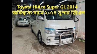 Toyota HiAce Super GL 2014🔥অবিশ্বাস্য দামে ২০১৪ সুপার জিএল🔥SUPER GL 14🔥Super GL Price In Bangladesh [upl. by Ykciv]