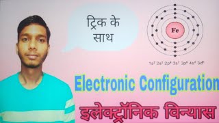 Electronic configuration Ke Short trick jo aap sidha damag me 2024 [upl. by Rosenzweig]