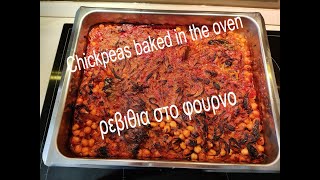 Βaked Chickpeas  Νηστισιμα ρεβίθια στο φούρνο τραγανά  how to make Chickpeas In The Oven [upl. by Atsirtal38]