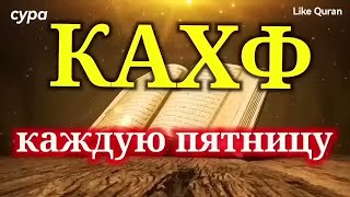 Сура Кахф سورة الكهف слушайте каждую пятницу сегодня это сунна [upl. by Georgianne]