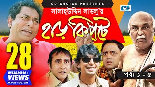 Harkipte  Episode 0105  Bangla Comedy Natok  Mosharaf Karim  Chanchal  Shamim Jaman [upl. by Martainn]