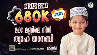 മക്ക മണ്ണിലെ നിധി ത്വാഹ യാനബി MAKKA MANNILE NIDHI TWAHA YANABI  മദ്ഹ് പാടി നാസിഫ് മോൻ വാള്യം 1 [upl. by Aira158]