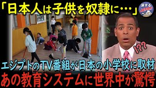 【海外の反応】「日本人は何を考えている！？」エジプト国内で批判殺到した日本式教育を導入した結果… [upl. by Valentin]