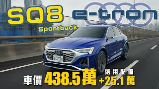 輔助駕駛大躍進！氣壓懸吊成為勝敗關鍵？！｜Audi SQ8 Sportback etron新車試駕 [upl. by Enatan971]