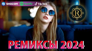 РЕМИКСЫ 2024♫ ТАНЦЕВАЛЬНАЯ МУЗЫКА🎉 СБОРНИК ПЕСНИ 2024 🎧 ШИКАРНЫЕ ТРЕКИ 🔥СЛУШАТЬ МУЗЫКУ 2024 НОВИНКИ [upl. by Brabazon344]