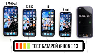 Тест батарей iPhone 13 iPhone 13 Pro iPhone 13 Pro Max и iPhone 13 mini [upl. by Garling926]