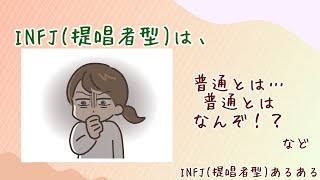 【MBTI診断】INFJ 提唱者型 あるある MBTIinfj 提唱者性格診断 INFJと普通とは～等 infjあるある心理学人間関係 [upl. by Zoie]