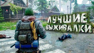 🏝️⛏️ТОП 11 ЛУЧШИХ ИГР ПРО ВЫЖИВАНИЕ ДЛЯ ANDROID amp iOS 2024 ОффлайнОнлайн [upl. by Yks]