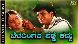 Beladingala Benne Kaddu  Video Song  Hagalu Vesha  Shivarajkumar  Rajesh Krishnan  KS Chitra [upl. by Ellehsyt]