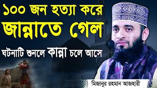 ১০০ জন হত্যা করেও আল্লাহ্‌র জান্নাতে গেল  মিজানুর রহমান আজহারী  Mizanur Rahman Azhari [upl. by Cybill]