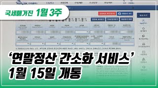 국세매거진 ‘연말정산 간소화 서비스 1월 15일 개통 [upl. by Dicky110]