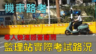 2024年機車路考監理站考試實況 專人快速回答 機車路考考試祝福加油 第一人稱視角模擬 最新機車路考一次就通過全攻略看完保證一次就過注意事項機車路考 機車駕照 機車 考駕照摩托車 [upl. by Colinson294]