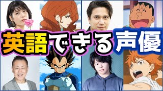 【驚き】英語・外国語が話せる声優７選【音声あり】 [upl. by Nycila]