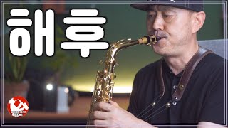 01001 해후 Alto saxo cover [upl. by Emilio]