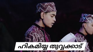 ഹികമിയ്യ തുവ്വക്കാട് ദഫ് hikamiyya thuvvakkad daff2024 [upl. by Appolonia]