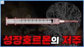 성장호르몬을 맞은 사람들의 뇌에 구멍이 뚫리기 시작했다 [upl. by Atnwahsal]