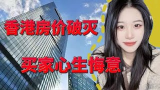 媒体vs现实：香港房价神话破灭，买家心生悔意 [upl. by Baptist]