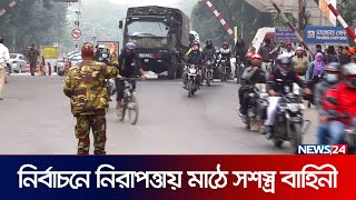 ভোটের মাঠে নামল সেনাবাহিনী থাকবে ১০ জানুয়ারি পর্যন্ত  Army  Election 2024 Update  News24 [upl. by Yhtommit]