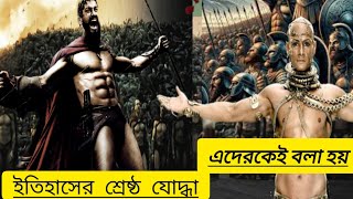 ইতিহাসের শ্রেষ্ঠ যোদ্ধা 300 movie  explained in Bangla Itihasher shrestho joddha2024 [upl. by Nirred]